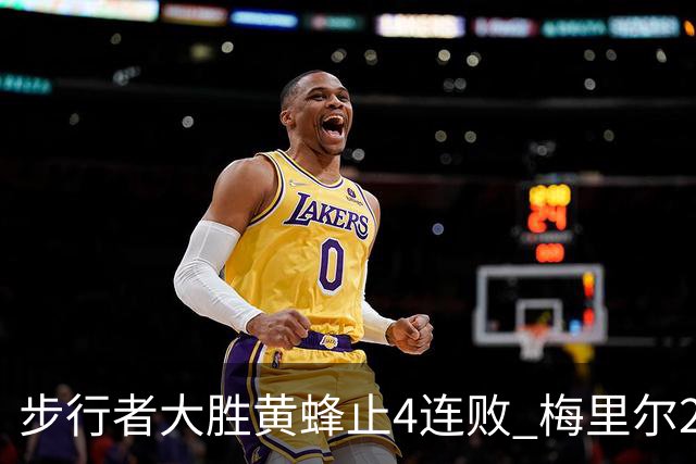 步行者大胜黄蜂止4连败 梅里尔27分骑士胜爵士