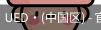 UED官网体育